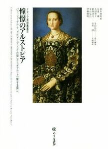 憧憬のアルストピア パラッツォ・デル・テ「クピドとプシュケの間」からボマルツォ「聖なる森」へ イタリア美術叢書IIIマニエリスム／金山