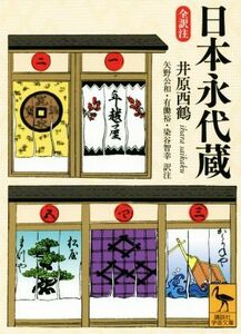 日本永代蔵　全訳注 講談社学術文庫／井原西鶴(著者),矢野公和(訳者),有働裕(訳者),染谷智幸(訳者)