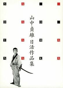 山中貞雄日活作品集　ＤＶＤ－ＢＯＸ／山中貞雄（監督）