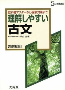 理解しやすい古文　新課程版 教科書マスターから受験対策まで シグマベスト／秋山虔(編者)