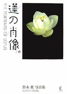 蓮の肖像　ＴＨＥ　ＰＯＲＴＲＡＩＴＳ　ＯＦ　ＬＯＴＵＳ 鈴木薫写真集／鈴木薫【著】