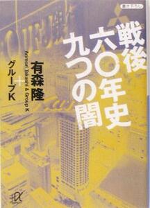 戦後六〇年史　九つの闇 講談社＋α文庫／有森隆(著者)