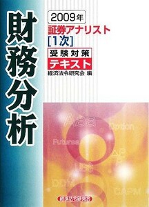 証券アナリスト　１次受験対策テキスト　財務分析(２００９年)／経済法令研究会【編】