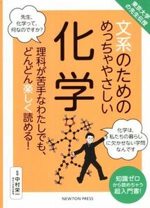 文系のためのめっちゃやさしい化学 東京大学の先生伝授／中村栄一(監修)