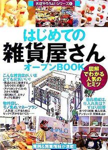 はじめての雑貨屋さんオープンＢＯＯＫ 図解でわかる人気のヒミツ お店やろうよ！シリーズ４／バウンド(著者)