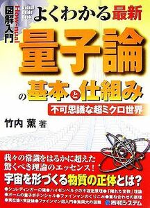 図解入門　よくわかる最新量子論の基本と仕組み 不可思議な超ミクロ世界 Ｈｏｗ‐ｎｕａｌ　Ｖｉｓｕａｌ　Ｇｕｉｄｅ　Ｂｏｏｋ／竹内薫【