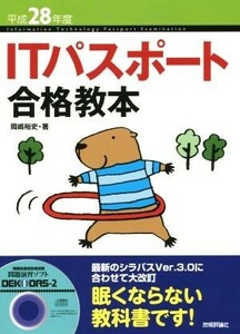 ＩＴパスポート合格教本(平成２８年度)／岡嶋裕史(著者)