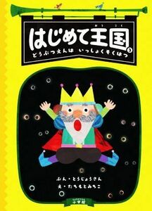 はじめて王国(３) どうぶつえんはいっしょくそくはつ 創作児童読物／とうじょうさん(著者),たちもとみちこ(絵)