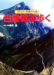 白馬岳を歩く 山小屋の主人がガイドする フルカラー特選ガイド２０／磯貝猛