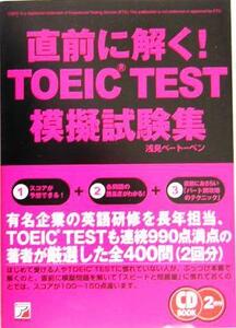 ＣＤ　ＢＯＯＫ　直前に解く！ＴＯＥＩＣ　ＴＥＳＴ模擬試験集 アスカカルチャー／浅見ベートーベン(著者)