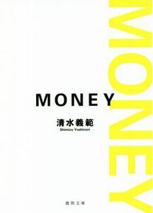 ＭＯＮＥＹ　新装版 徳間文庫／清水義範(著者)