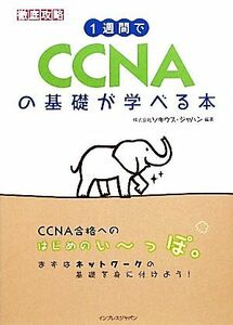 １週間でＣＣＮＡの基礎が学べる本／ソキウス・ジャパン【編著】