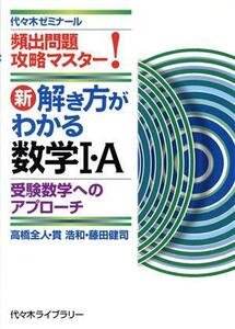 新・解き方がわかる数学I・Ａ　頻出問題攻略マスター！ 受験数学へのアプローチ／高橋全人(著者),貫浩和(著者),藤田健司(著者)