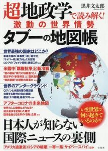 超地政学で読み解く！激動の世界情勢タブーの地図帳／黒井文太郎(著者)