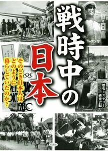 戦時中の日本 そのとき日本人はどのように暮らしていたのか？／歴史ミステリー研究会(編者)