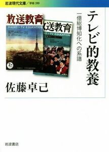 テレビ的教養 一億総博知化への系譜 岩波現代文庫／佐藤卓己(著者)