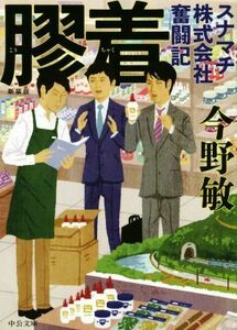 膠着　新装版 スナマチ株式会社奮闘記 中公文庫／今野敏(著者)