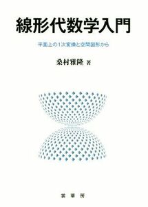 線形代数学入門 平面上の１次変換と空間図形から／桑村雅隆(著者)