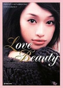 Ｌｏｖｅ　Ｂｅａｕｔｙ ビューティーモデル田中マヤの「きれい」のひみつ／田中マヤ【著】