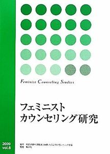 フェミニストカウンセリング研究(Ｖｏｌ．８)／日本フェミニストカウンセリング学会「フェミニストカウンセリング研究」編集委員会【編】