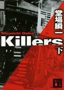 Ｋｉｌｌｅｒｓ(下) 講談社文庫／堂場瞬一(著者)