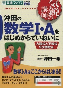 気鋭の講師　沖田の数学I・Ａをはじめからていねいに　不等式２次関数編 大学受験　数学 東進ブックス／沖田一希(著者)