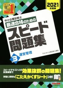 中小企業診断士　最速合格のためのスピード問題集　２０２１年度版(３) 運営管理／ＴＡＣ中小企業診断士講座(編著)