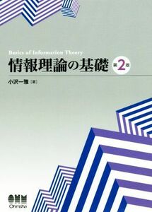 情報理論の基礎　改訂２版／小沢一雅(著者)