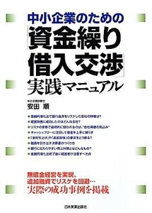 中小企業のための「資金繰り・借入交渉」実践マニュアル／安田順【著】