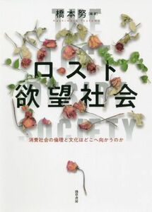 ロスト欲望社会 消費社会の倫理と文化はどこへ向かうのか／橋本努(著者)