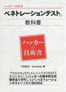 ペネトレーションテストの教科書 ハッカーの技術書／川田柾浩(著者),Ｋａｗａｋａｔｚ(著者)