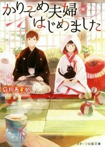 かりそめ夫婦はじめました スターツ出版文庫／菊川あすか(著者)