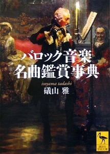 バロック音楽名曲鑑賞事典 講談社学術文庫／礒山雅【著】