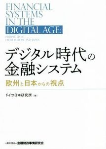 デジタル時代の金融システム 欧州と日本からの視点／ドイツ日本研究所(編者)