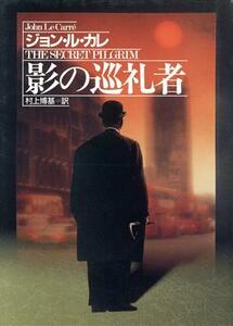 影の巡礼者 ハヤカワ・ノヴェルズ／ジョンル・カレ【著】，村上博基【訳】