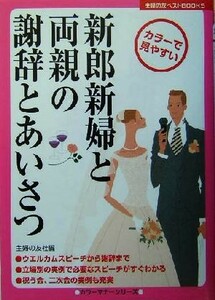 新郎新婦と両親の謝辞とあいさつ カラーで見やすい 主婦の友ベストＢＯＯＫＳカラーマナーシリーズ／主婦の友社(編者)