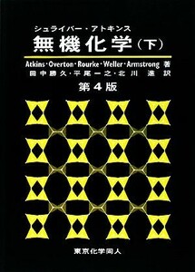 シュライバー・アトキンス　無機化学　第４版(下)／Ａｔｋｉｎｓ(著者),Ｏｖｅｒｔｏｎ(著者),Ｒｏｕｒｋｅ(著者),Ｗｅｌｌｅｒ(著者),Ａｒ