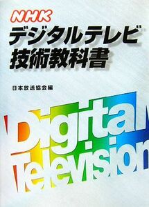 ＮＨＫデジタルテレビ技術教科書／日本放送協会【編】