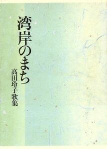 歌集　湾岸のまち／高田玲子(著者)