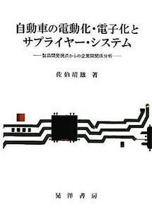 自動車の電動化・電子化とサプライヤー・システム 製品開発視点からの企業間関係分析／佐伯靖雄【著】