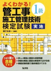 よくわかる！１級管工事施工管理技術検定試験実地 国家・資格シリーズ／種子永修一(著者)