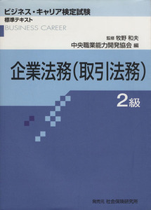 企業法務（取引法務）２級／中央職業能力開発協会(著者),牧野和夫(著者)