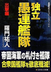 独立愚連艦隊　出撃編 コスミック文庫／羅門祐人【著】