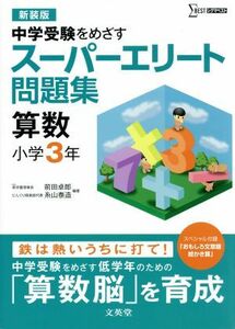 スーパーエリート問題集　算数　小学３年　新装版／前田卓郎(著者)