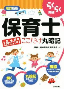 らくらく突破　保育士過去問ここだけ丸暗記／保育士資格取得支援研究会(著者)