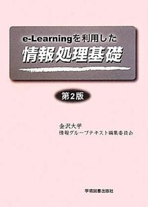 ｅ‐Ｌｅａｒｎｉｎｇを利用した情報処理基礎／金沢大学情報グループテキスト編集委員会【編】