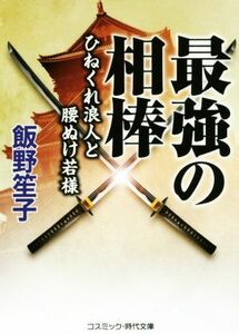 最強の相棒 ひねくれ浪人と腰ぬけ若様 コスミック・時代文庫／飯野笙子(著者)