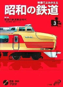 映像でよみがえる昭和の鉄道(第３巻) 戦後の鉄道黄金時代　新型車両と旅行ブーム　昭和３１年～昭和３５年 小学館ＤＶＤ　ＢＯＯＫ／小学館