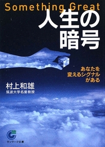 人生の暗号 あなたを変えるシグナルがある サンマーク文庫／村上和雄【著】