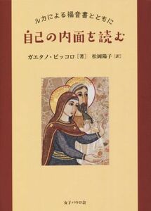 自己の内面を読む　ルカによる福音書とともに／ガエタノ・ピッコロ(著者),松岡陽子(訳者)